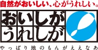 おいしがうれしがの推進パートナーです