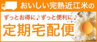 近江米の定期購入便