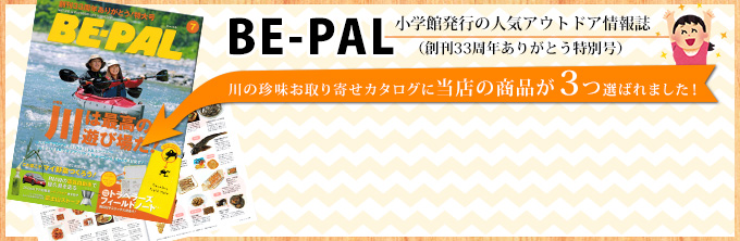 BE-PALで当店の商品が3つ選ばれました