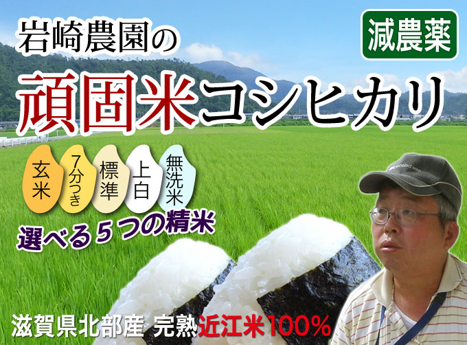 岩崎農園の頑固米コシヒカリ