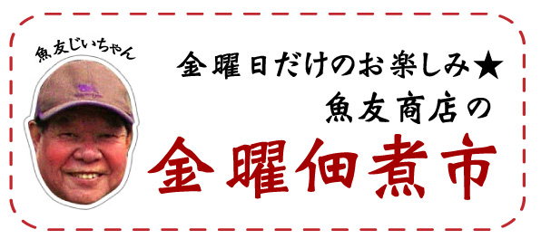 金曜発送の佃煮市