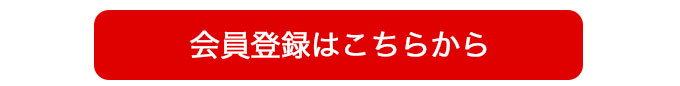 会員登録はこちらから