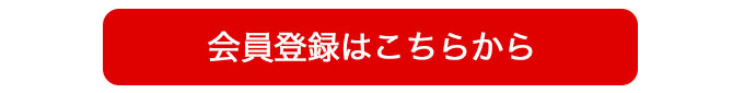 会員登録はこちらから