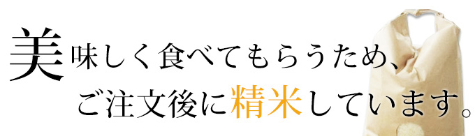 美味しく食べてもらうため、ご注文後に精米しています。