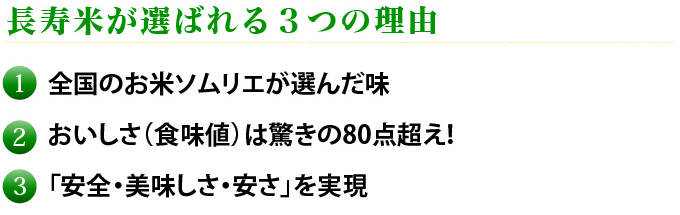 長寿米が選ばれる３つの理由