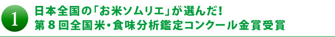 お米ソムリエが選んだ