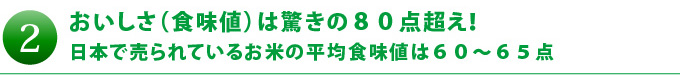 食味値80超え