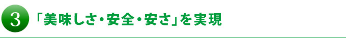 おいしさ・安全・安さ