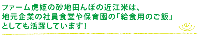 地元の社員食堂や保育園の給食陽のご飯としても活躍