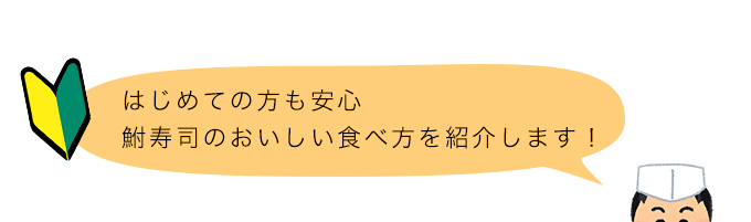 初めてでも安心 鮒寿司のおいしい食べ方