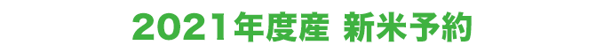2021新米