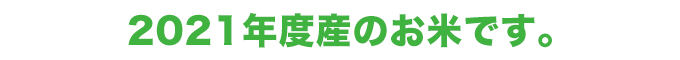 2021新米