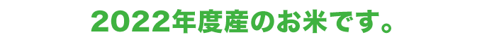 2022新米