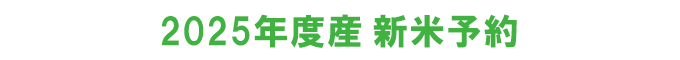 2025新米