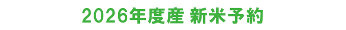 2026新米