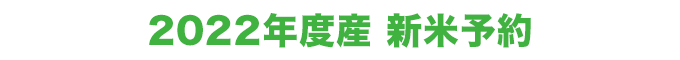 2022新米