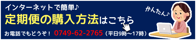 定期便の購入方法はこちら