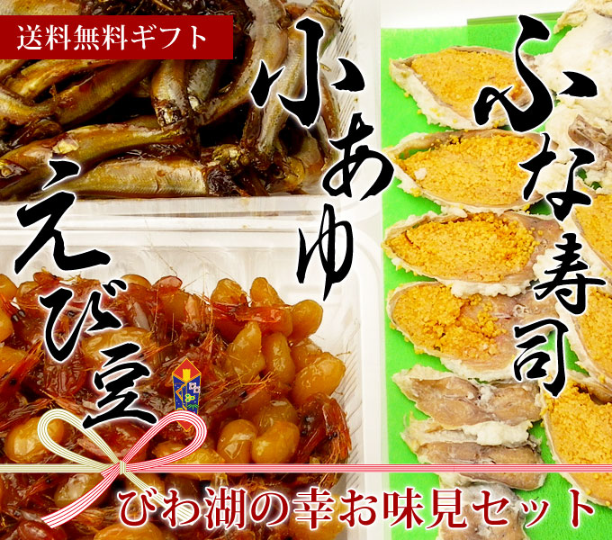 えび豆・小鮎・鮒寿司 びわ湖の幸お味見セット