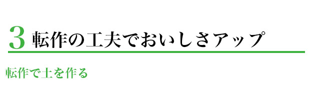 転作の工夫でおいしさアップ